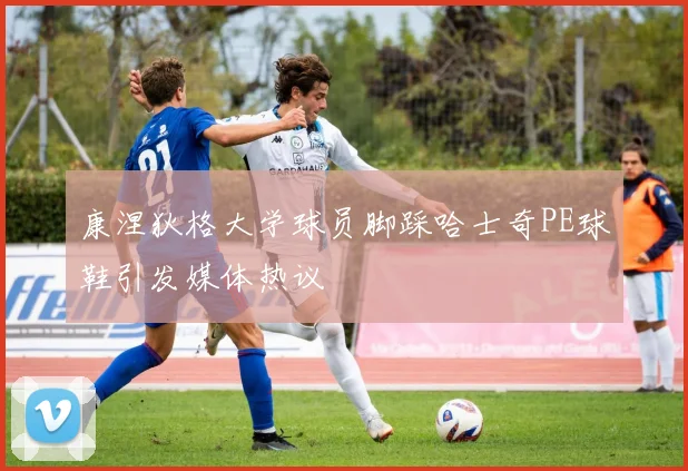 康涅狄格大学球员脚踩哈士奇PE球鞋引发媒体热议