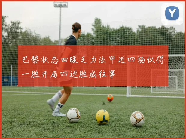 巴黎状态回暖乏力法甲近四场仅得一胜开局四连胜成往事