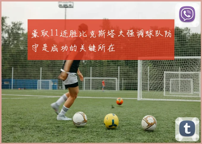 豪取11连胜比克斯塔夫强调球队防守是成功的关键所在
