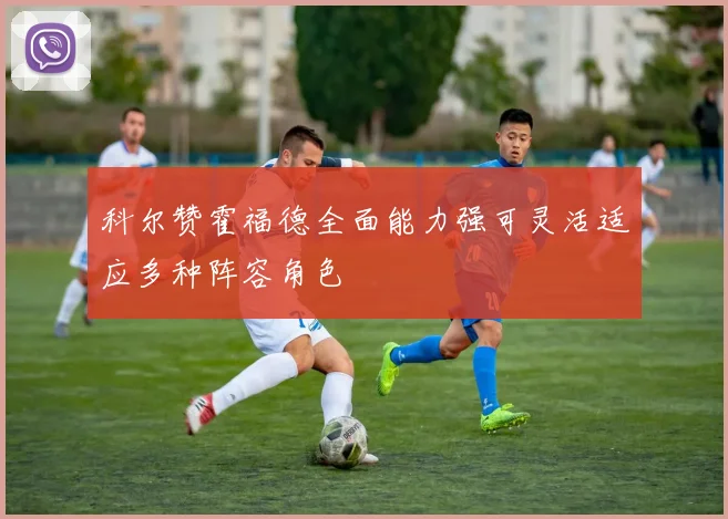 科尔赞霍福德全面能力强可灵活适应多种阵容角色
