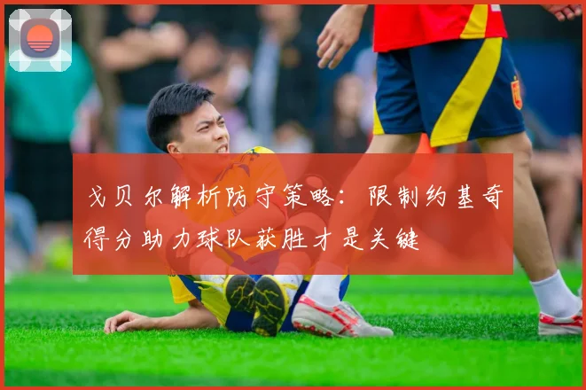戈贝尔解析防守策略：限制约基奇得分助力球队获胜才是关键