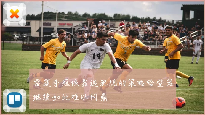雷霆夺冠依靠造犯规的策略哈登若继续如此难以问鼎