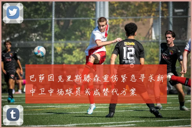 巴萨因克里斯滕森重伤紧急寻求新中卫中场球员或成替代方案