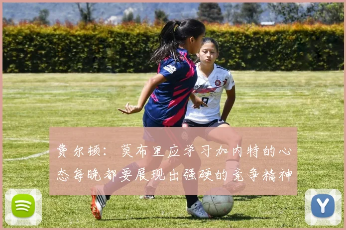 费尔顿：莫布里应学习加内特的心态每晚都要展现出强硬的竞争精神
