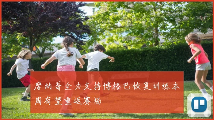 摩纳哥全力支持博格巴恢复训练本周有望重返赛场