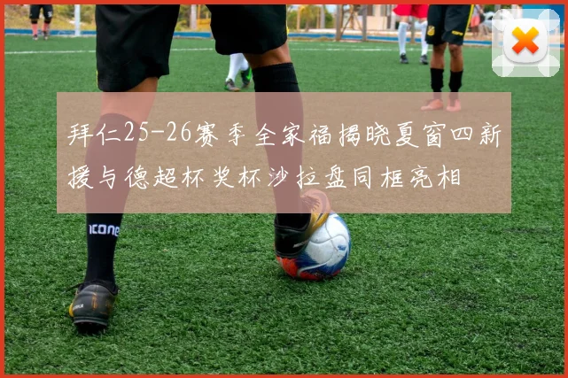 拜仁25-26赛季全家福揭晓夏窗四新援与德超杯奖杯沙拉盘同框亮相
